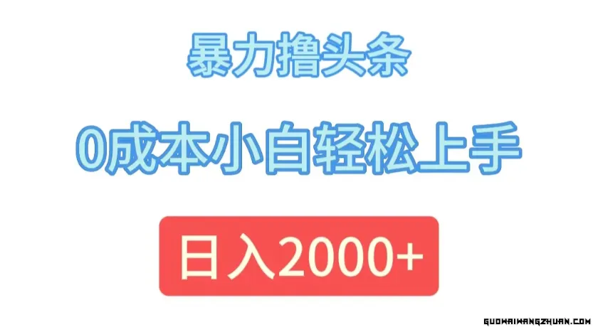 暴力撸头条，0成本小白轻松上手，日入2000+