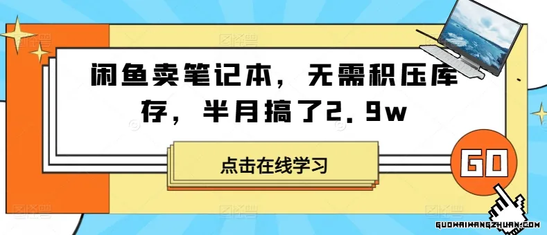 闲鱼卖笔记本，无需积压库存，半月搞了2.9w