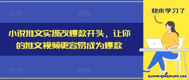 小说推文实操改爆款开头，让你的推文视频更容易成为爆款