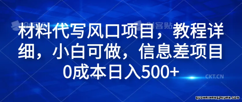 材料代写风口项目，教程详细，小白可做，信息差项目0成本日入500+