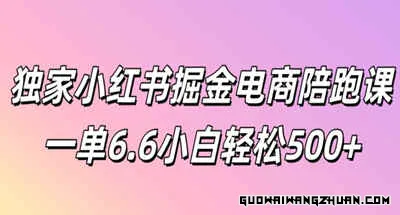 小红书掘金电商陪跑课一单6.6，小白轻松5张