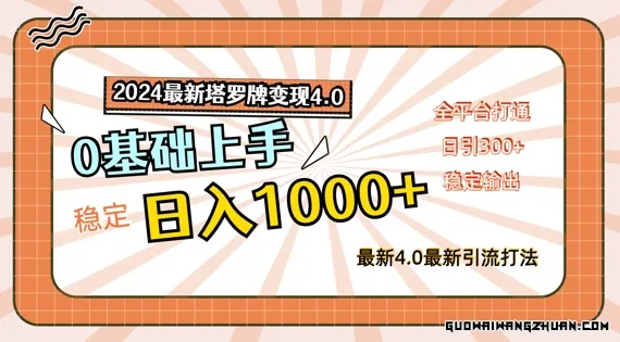 2024全新塔罗牌变现4.0，稳定日入1k+，零基础上手，全平台打通【揭秘】