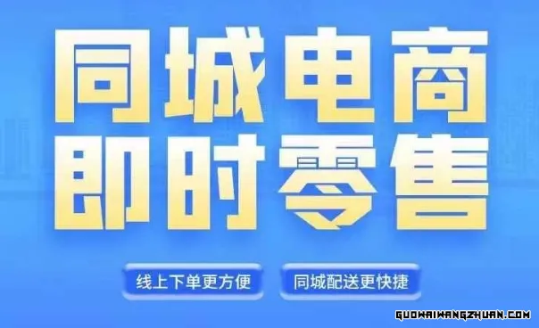 同城电商全套线上直播运营课程，6月+8月新课，同城电商风口，抓住创造财富自由