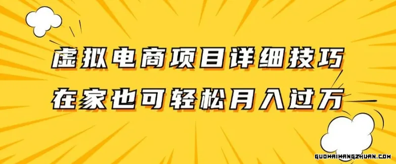 虚拟电商项目详细拆解，兼职全职都可做，每天单账号300+轻轻松松【揭秘】