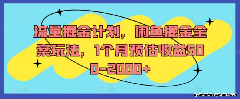 流量掘金计划，闲鱼掘金全案玩法，1个月预估收益500-2000+