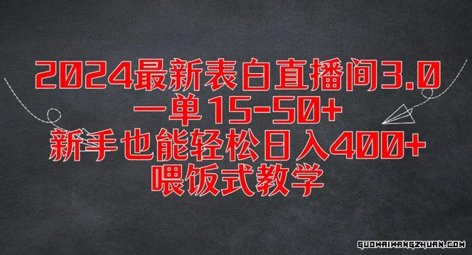 2024全新表白直播间3.0，一单15-50+，新手也能轻松日入400+，喂饭式教学【揭秘】