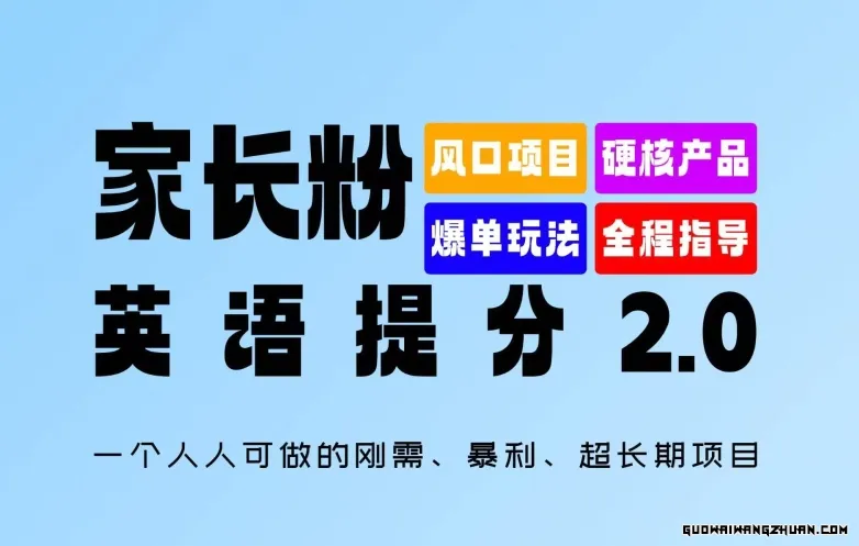 家长粉：英语提分 2.0，一个人人可做的刚需、暴利、超长期项目【揭秘】