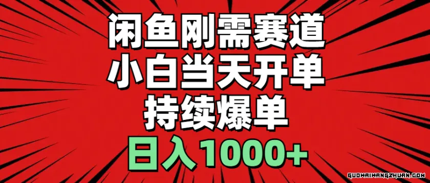 闲鱼轻资产：小白当天开单，一单300%利润持续爆单，日入1000+