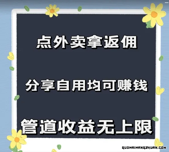 点外卖拿返佣，自用分享均可赚钱，2024新风口，管道收益无上限