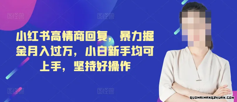 小红书高情商回复，火速掘金月入过万，小白新手均可上手，坚持好操作