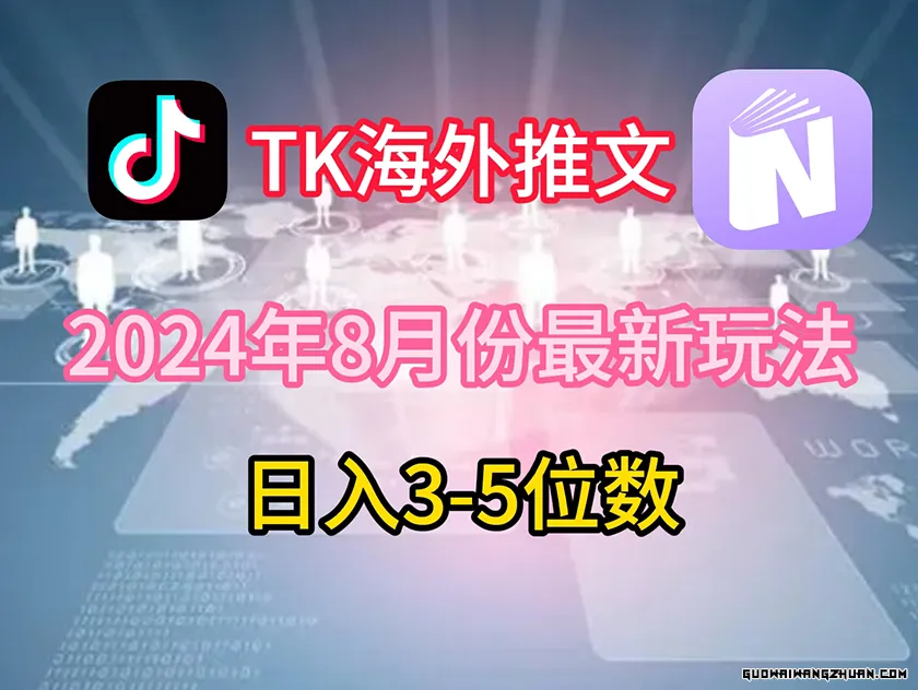 TikTok海外推文全新玩法，单日3-5位数，赚老美的钱【揭秘】