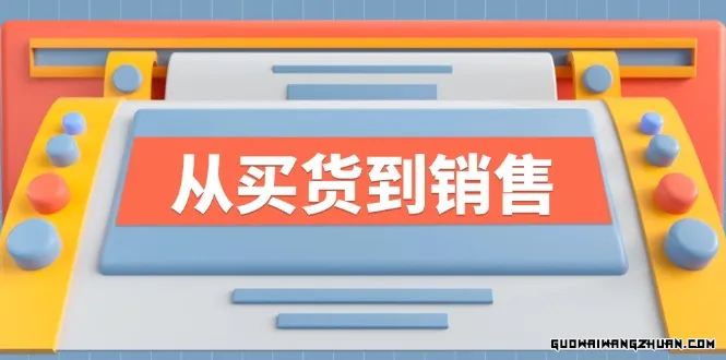 《从买货到销售》系列课，全方位提升你的时尚行业竞争力