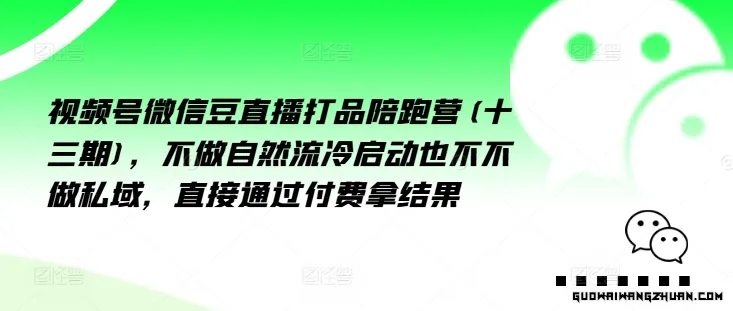 视频号微信豆直播打品陪跑营(十三期)，‮做不‬自‮流然‬冷‮动启‬也不不做私域，‮接直‬通‮付过‬费拿结果