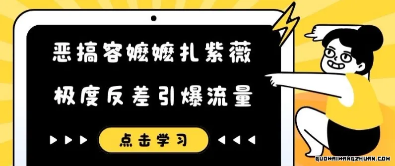 恶搞容嬷嬷扎紫薇短视频，极度反差引爆流量