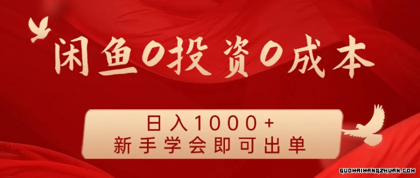 闲鱼0投资0成本，日入1000+，无需囤货，新手学会即可出单