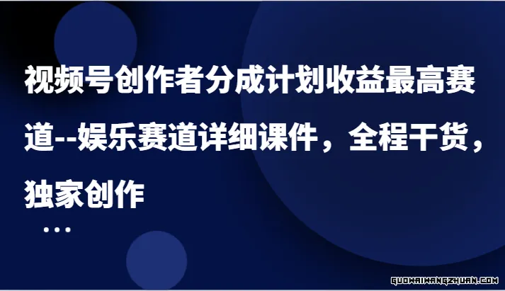 视频号创作者分成计划收益最高赛道–娱乐赛道详细课件，全程干货，独家创作