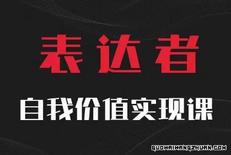 【表达者】自我价值实现课，思辨盛宴极致表达，三个步骤引你走向人间正道