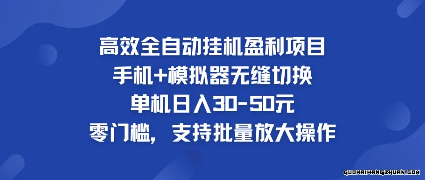 高效全自动挂机盈利项目，单机日入30-50元，零门槛，支持批量放大操作