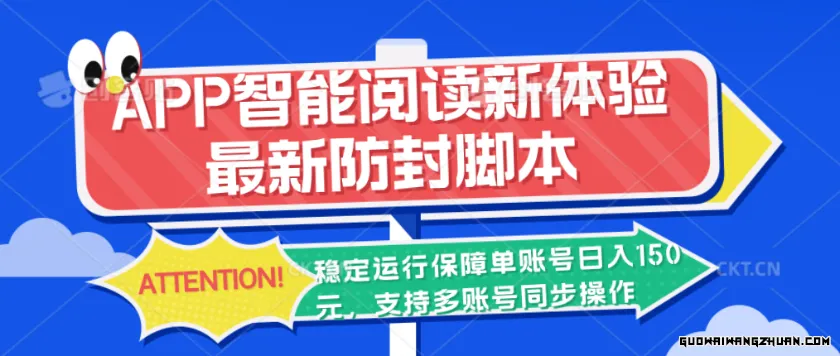 APP智能阅读新体验，最新防封脚本，稳定运行保障单账号日入150元，支持多账号同步操作