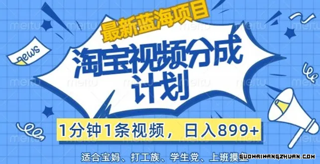 淘宝视频分成计划，1分钟1条视频，日入899+，有手就行