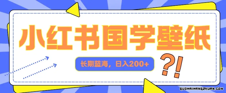 小红书国学壁纸，长期蓝海，AI生成，日入2张