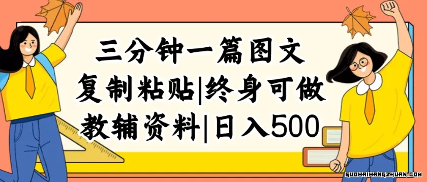 三分钟一篇图文，复制粘贴，日入500+，普通人终生可做的虚拟资料赛道