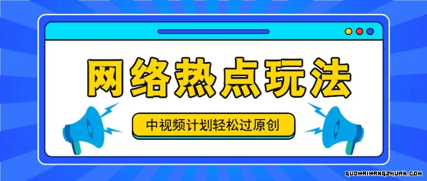 中视频计划之网络热点玩法，每天几分钟利用热点拿收益！