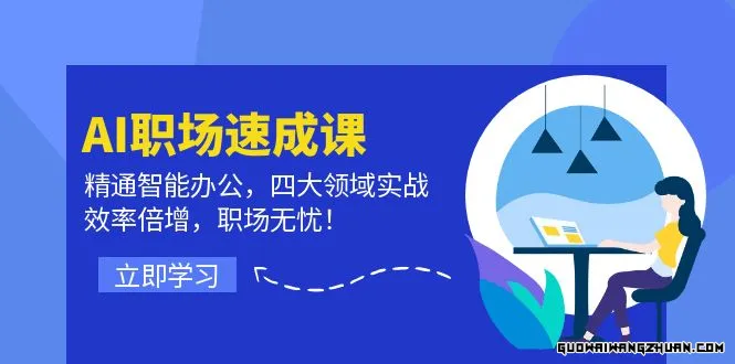 AI职场速成课：精通智能办公，四大领域实战，效率倍增，职场无忧！