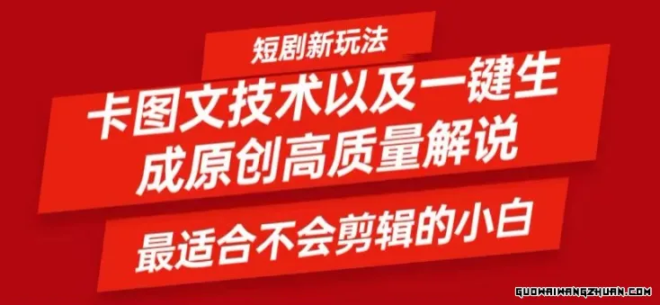 短剧卡图文技术轻松过原创、一键生成高质量短剧视频，最适合小白上手的干货技术【揭秘】