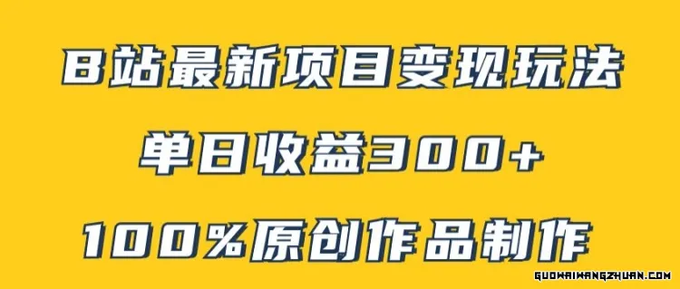 B站全新变现项目玩法，100%原创作品轻松制作，矩阵操作单日收益300+