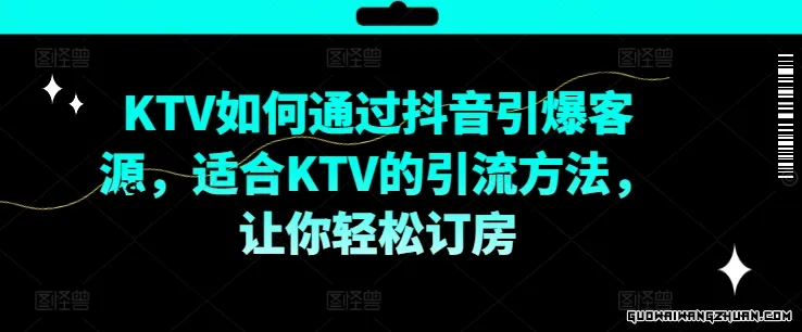 KTV抖音短视频营销，KTV如何通过抖音引爆客源，适合KTV的引流方法，让你轻松订房