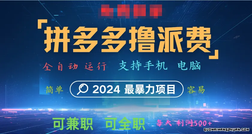 拼多多撸派费，2024暴利项目，软件全自动运行，日下1000单，每天利润500+