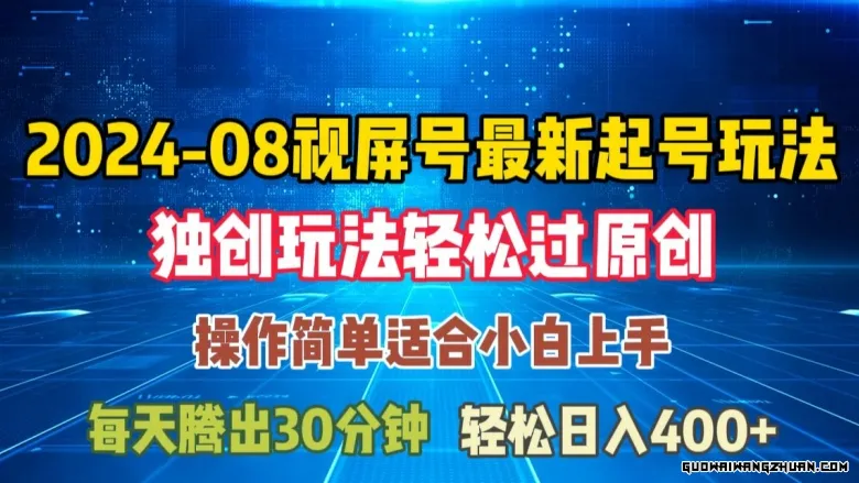 8月视频号全新起号玩法，独特方法过原创日入三位数轻轻松松【揭秘】