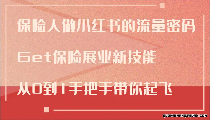 保险人做小红书的流量密码，Get保险展业新技能，从0到1手把手带你起飞