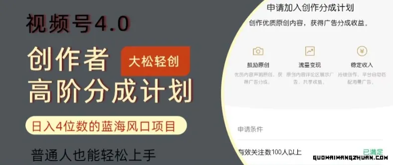 视频号4.0创作者高阶分成计划，日入四位数的风口项目，普通人也能轻松上手