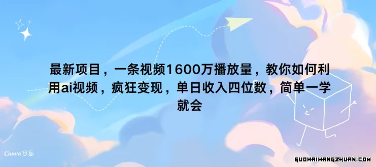 一条视频1600万播放量，教你如何利用 ai视频，疯狂变现