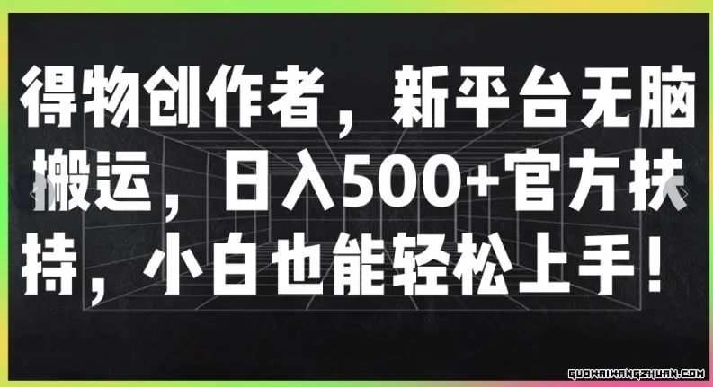 得物创作者，新平台无脑搬运，日入500+官方扶持，小白也能轻松上手