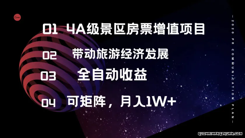 4A级景区房票增值项目，带动旅游经济发展，全自动收益，可矩阵月入1w+