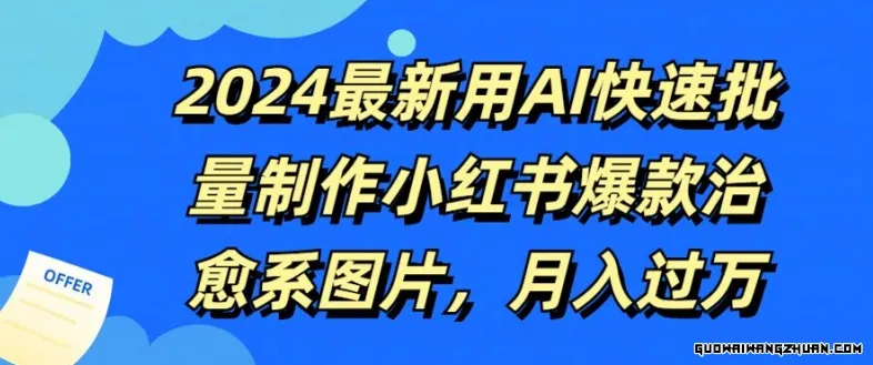 2024全新用AI快速批量制作小红书爆款治愈系图片，月入过W