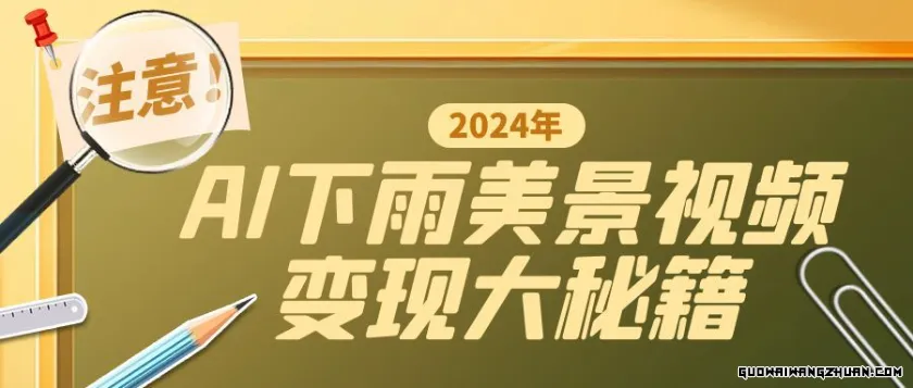 一键生成AI下雨美景视频，零基础打造1700万播放神作，手把手教你变现秘籍