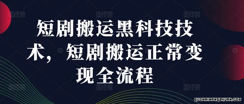 短剧搬运黑科技技术，短剧搬运正常变现全流程