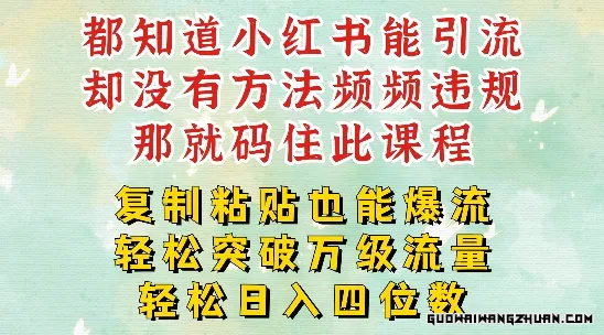 小红书靠复制粘贴一周突破万级流量池干货，以减肥为例，每天稳定引流变现四位数【揭秘】