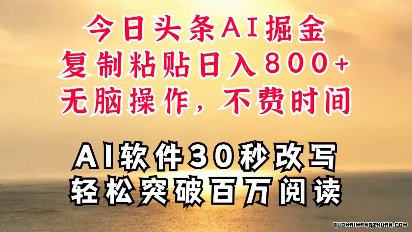 今日头条AI掘金，软件一件写文复制粘贴无脑操作，利用碎片化时间也能做到日入四位数