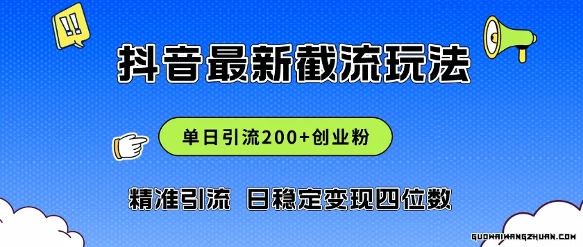 2024年抖音评论区全新截流玩法，日引200+创业粉