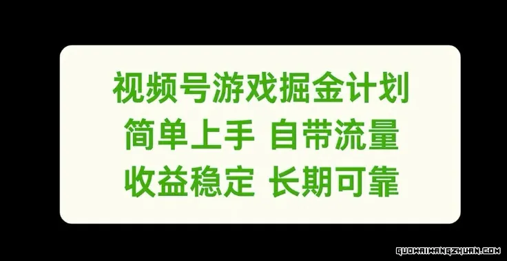 视频号游戏掘金计划，简单上手自带流量，收益稳定长期可靠【揭秘】