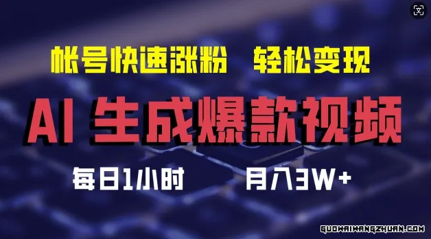 AI生成爆款视频，助你帐号快速涨粉，轻松月入3W+【揭秘】