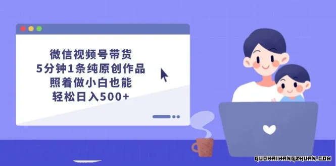 微信视频号带货，5分钟1条纯原创作品，照着做小白也能轻松日入500+