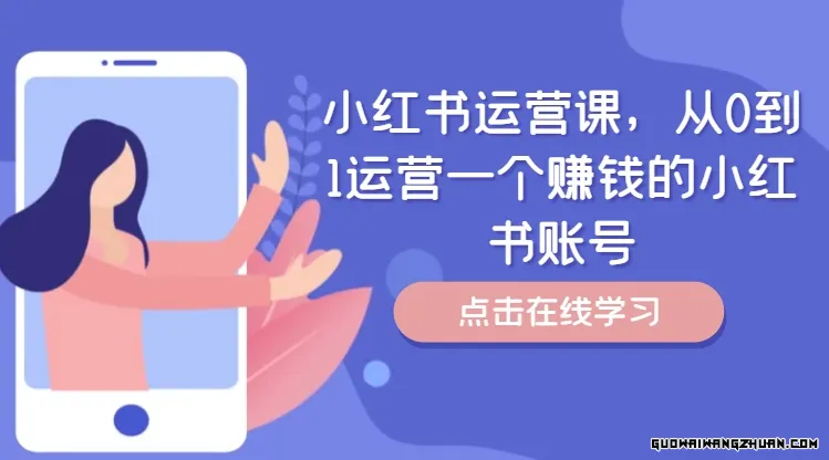 小红书运营课，从0到1运营一个赚钱的小红书账号