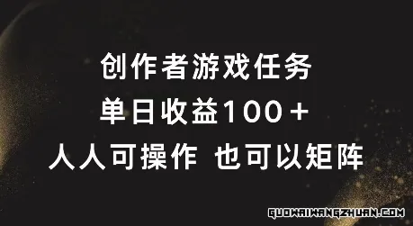 创作者游戏任务，单日收益100+，可矩阵操作【揭秘】