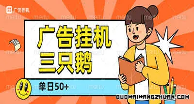 三只鹅广告挂JI，单机50+可批量，自己玩日撸??-???